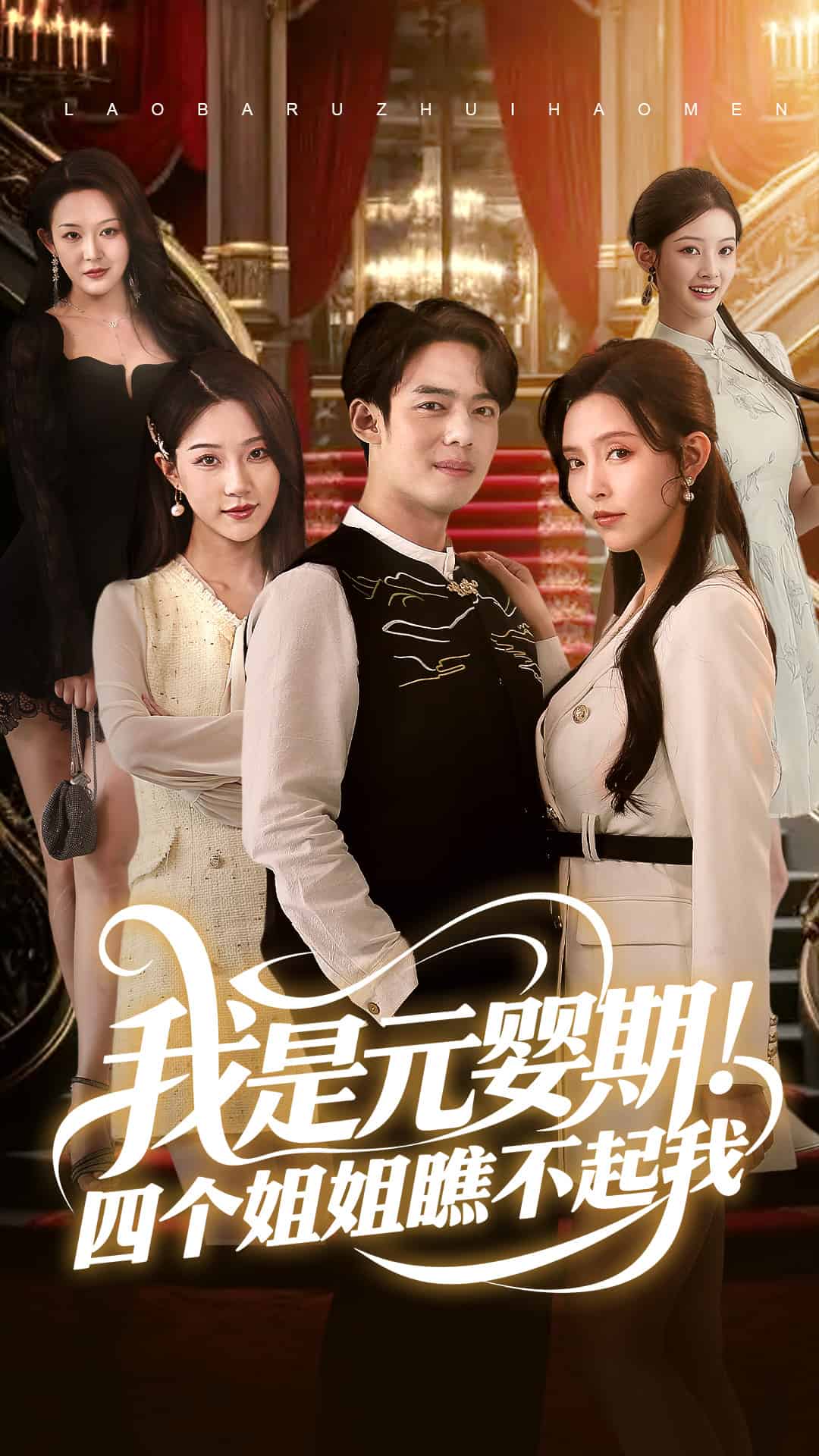 《我是元婴期！四个姐姐瞧不起我》完整版在线观看