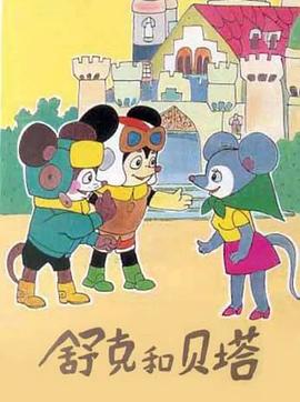 《舒克和贝塔》完整版在线观看