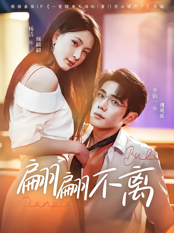 《翩翩不离》完整版在线观看