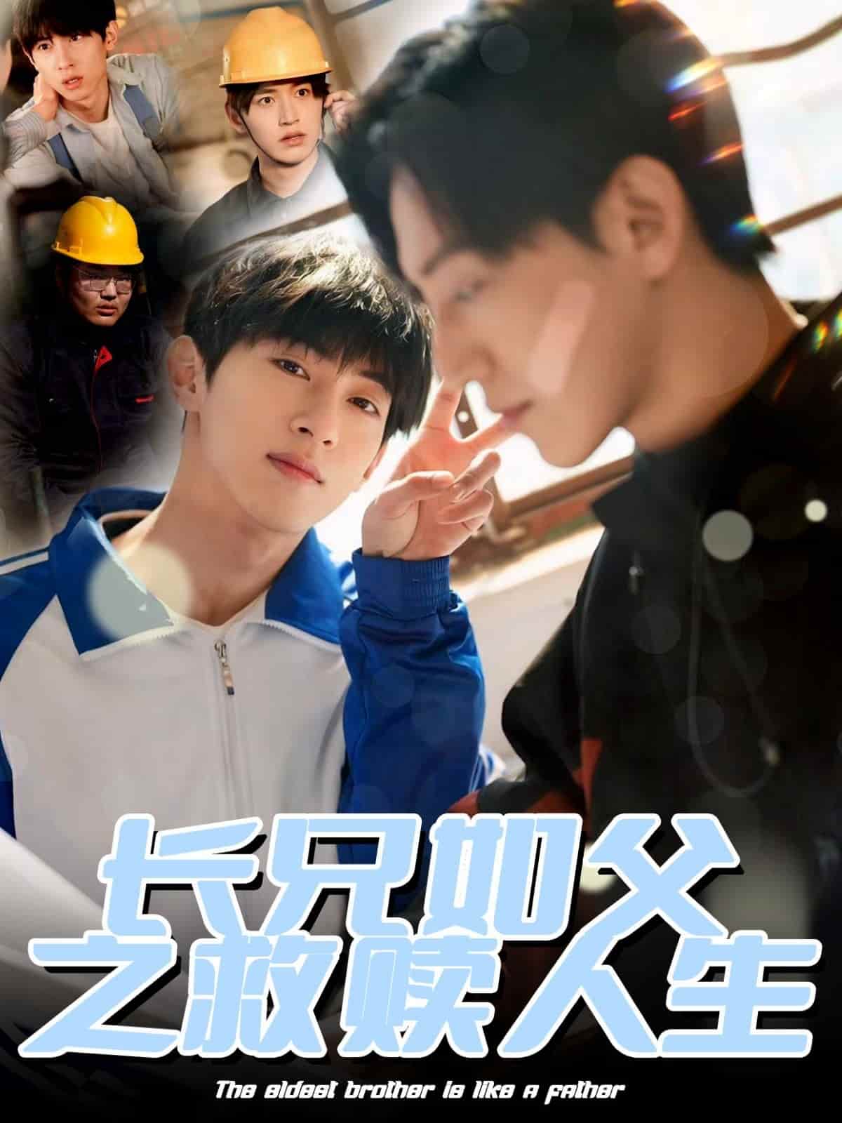 《长兄如父之救赎人生》完整版在线观看