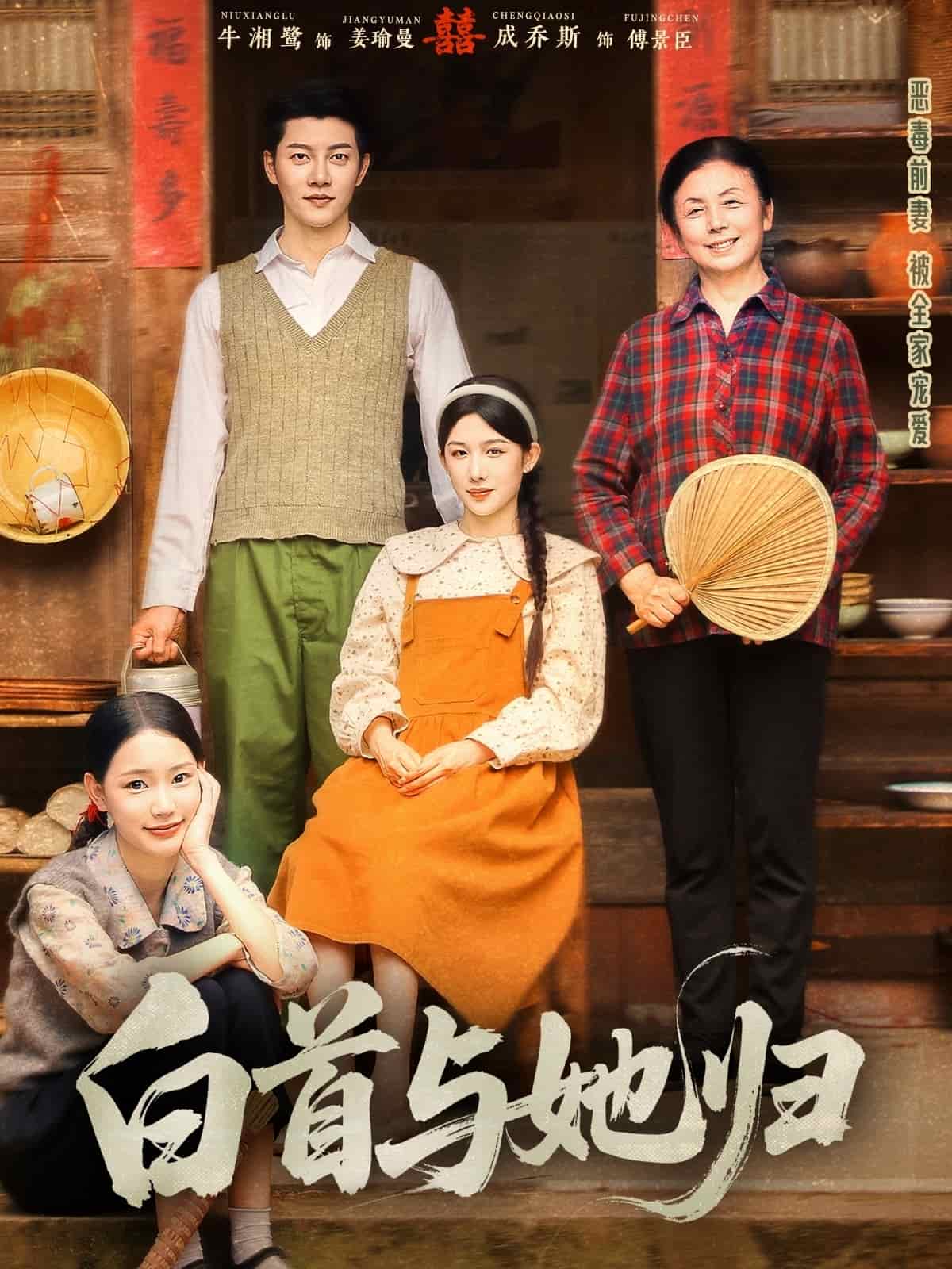 《白首与她归》完整版在线观看