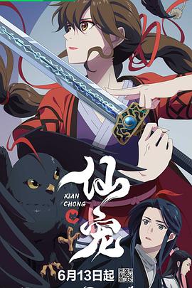 《仙宠》完整版在线观看