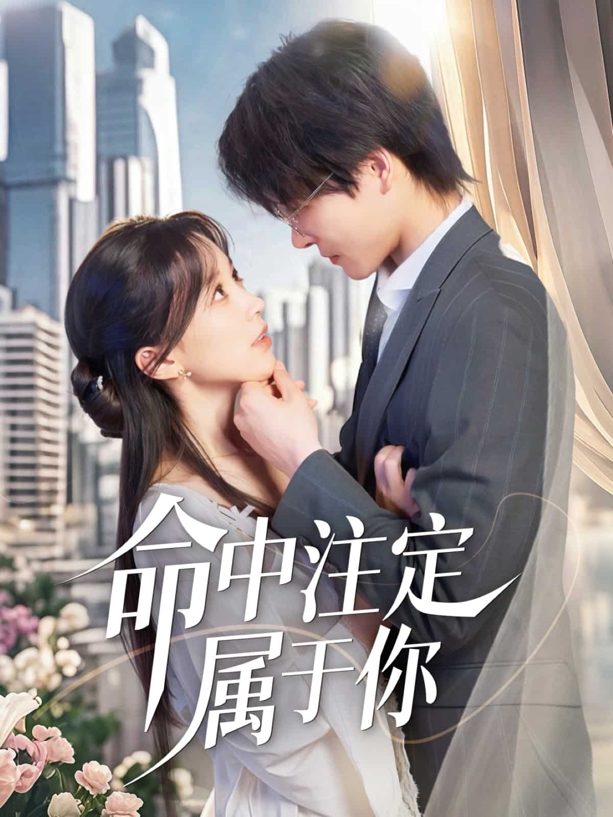 《命中注定属于你》完整版在线观看