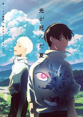 《光逝去的夏天》完整版在线观看