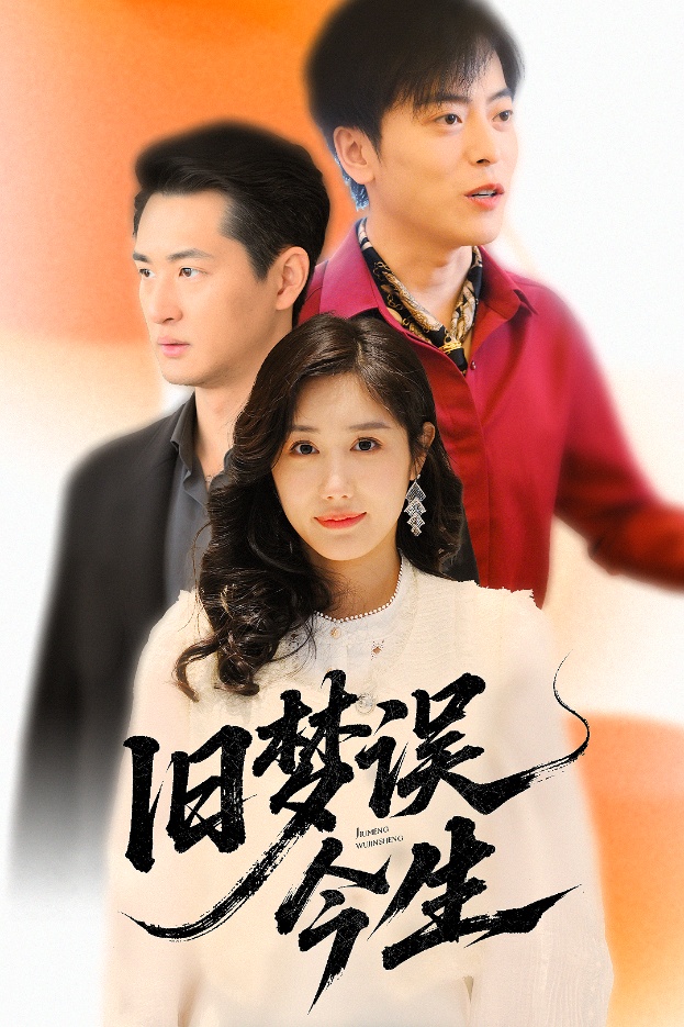 《旧梦误今生》完整版在线观看