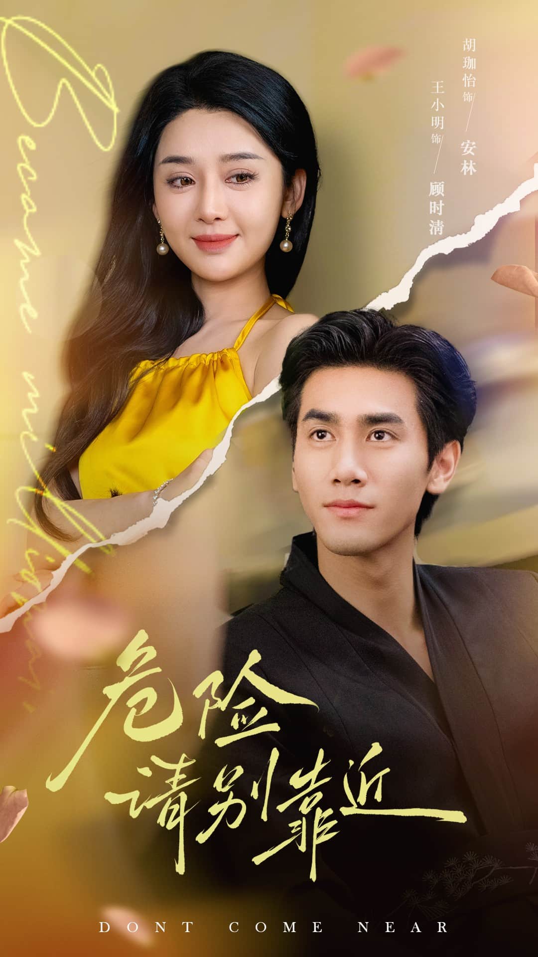 《危险请别靠近》完整版在线观看