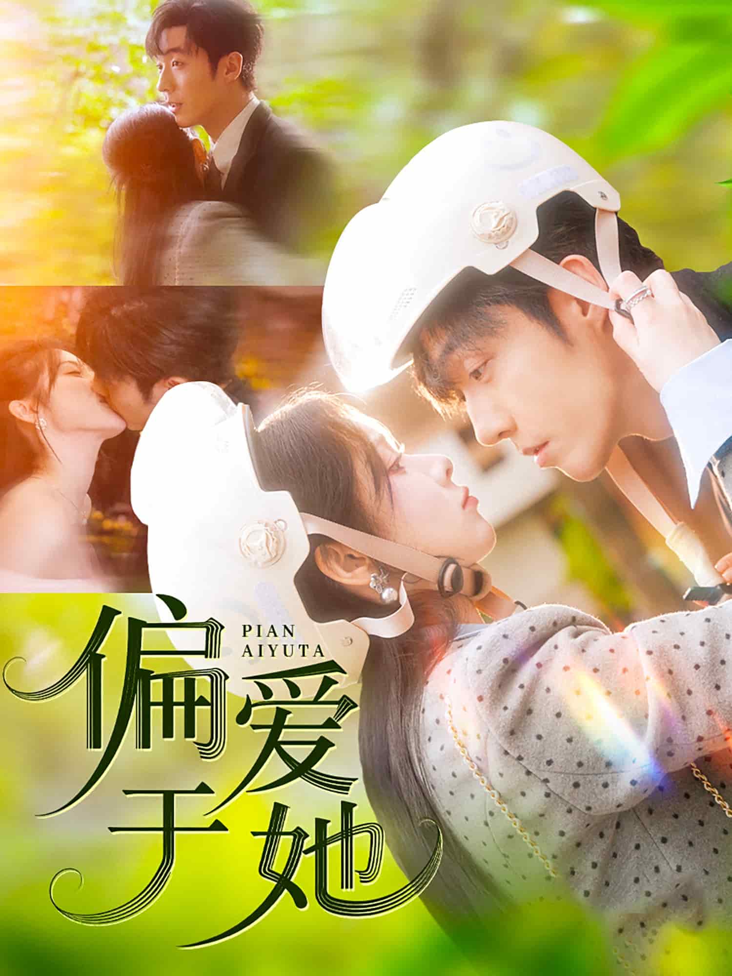 《偏爱于她》完整版在线观看