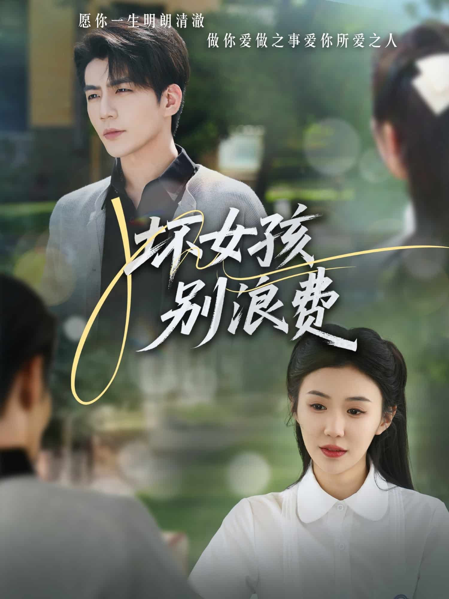 《坏女孩别浪费》完整版在线观看