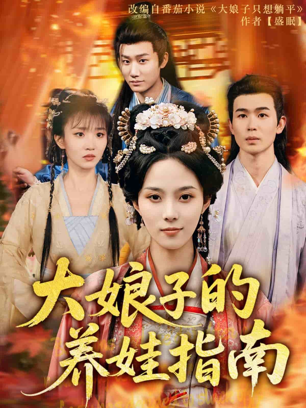 《大娘子的养娃指南》完整版在线观看