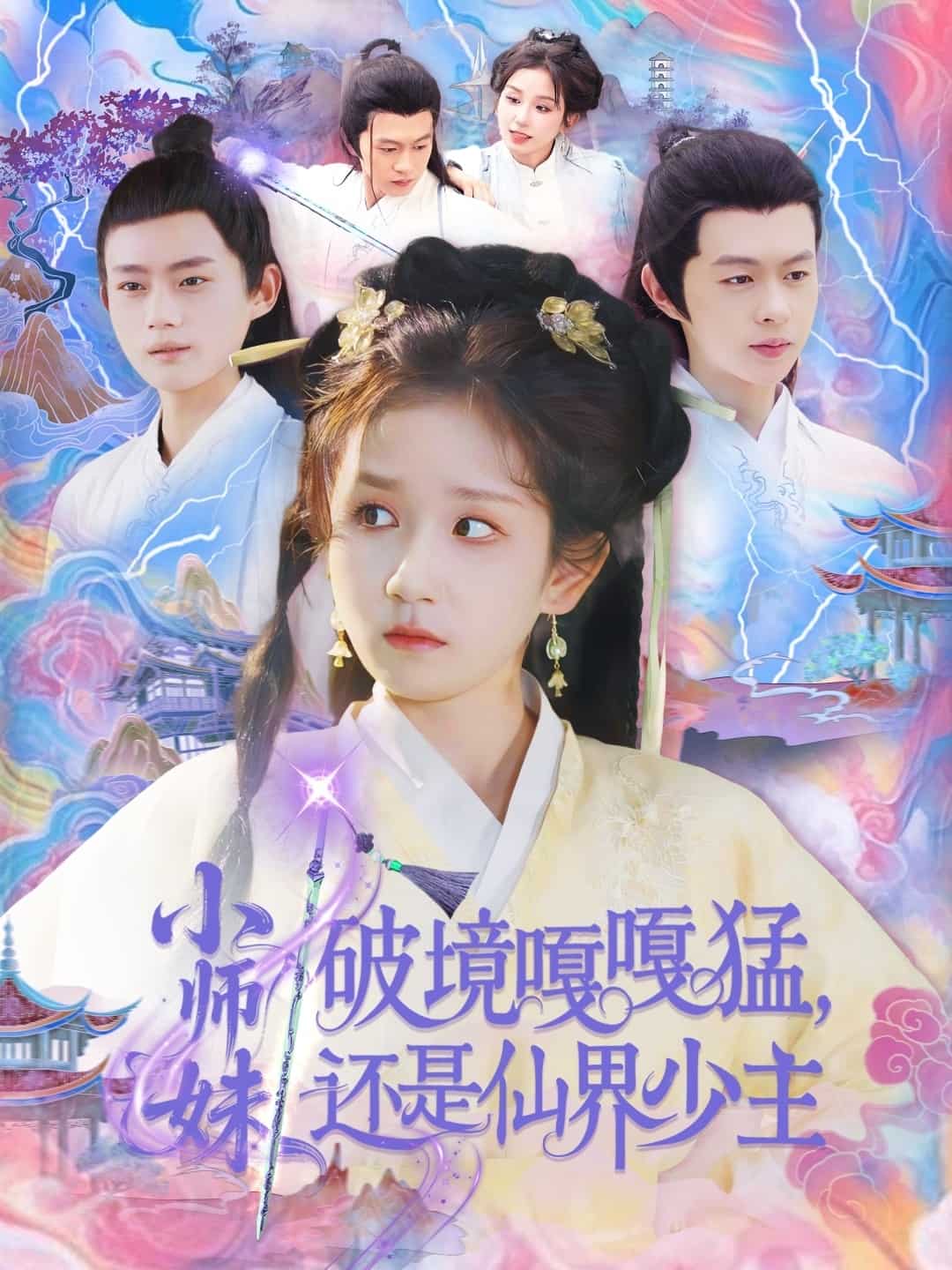 《小师妹破镜嘎嘎猛还是仙界少主》完整版在线观看