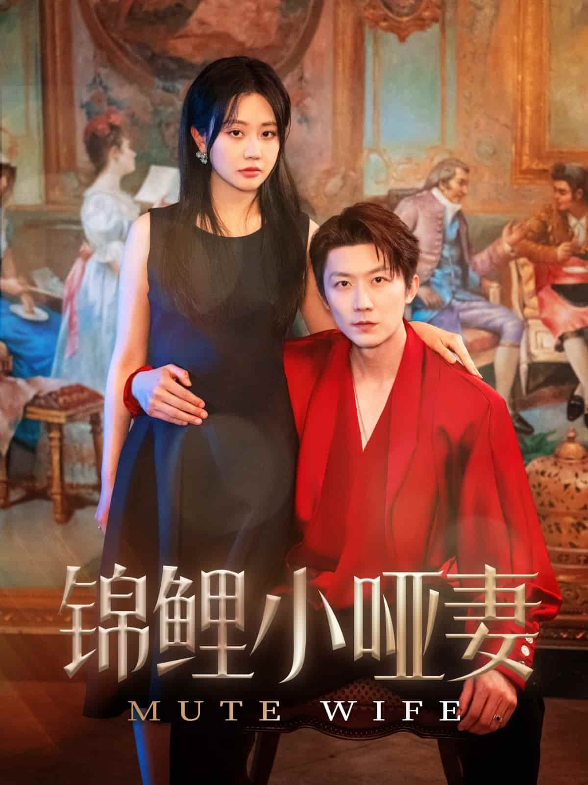 《锦鲤小哑妻》完整版在线观看