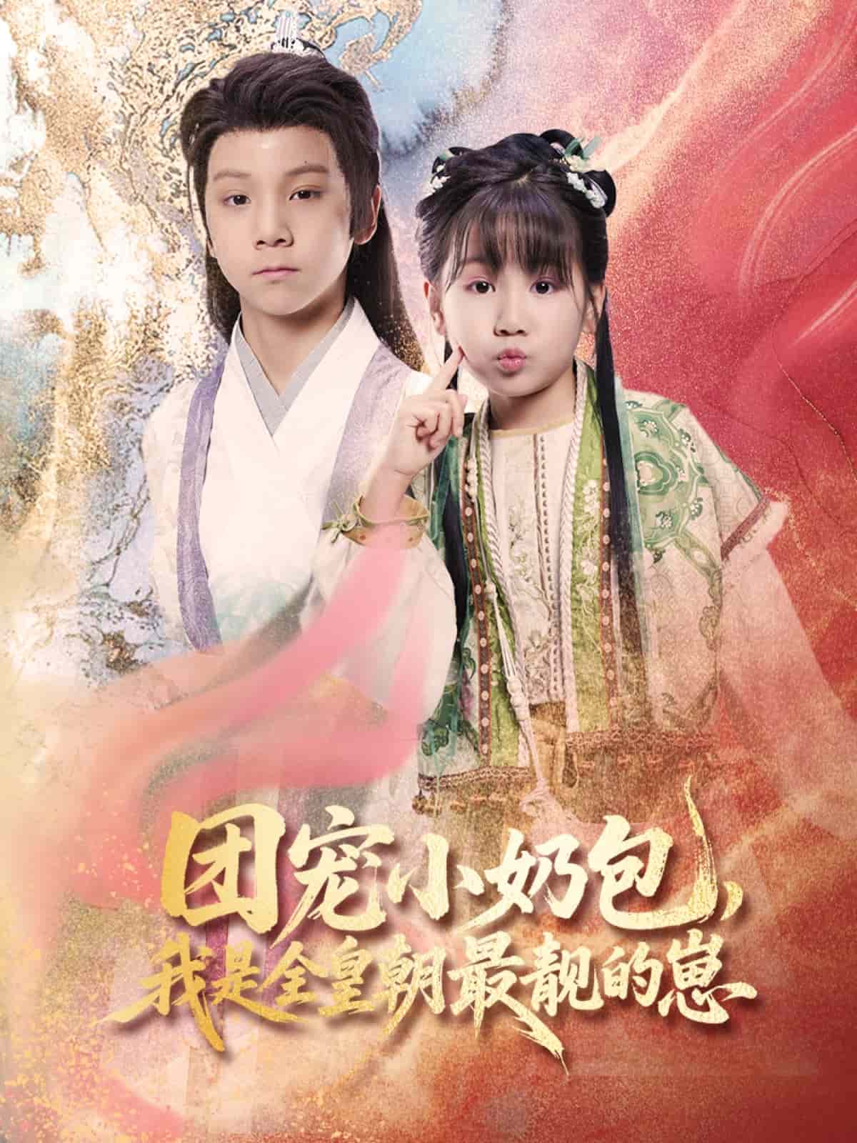 《团宠小奶包，我是全皇朝最靓的崽》完整版在线观看