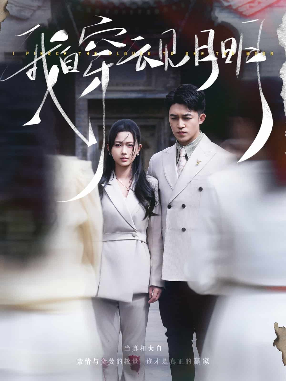 《我自穿云见月明》完整版在线观看