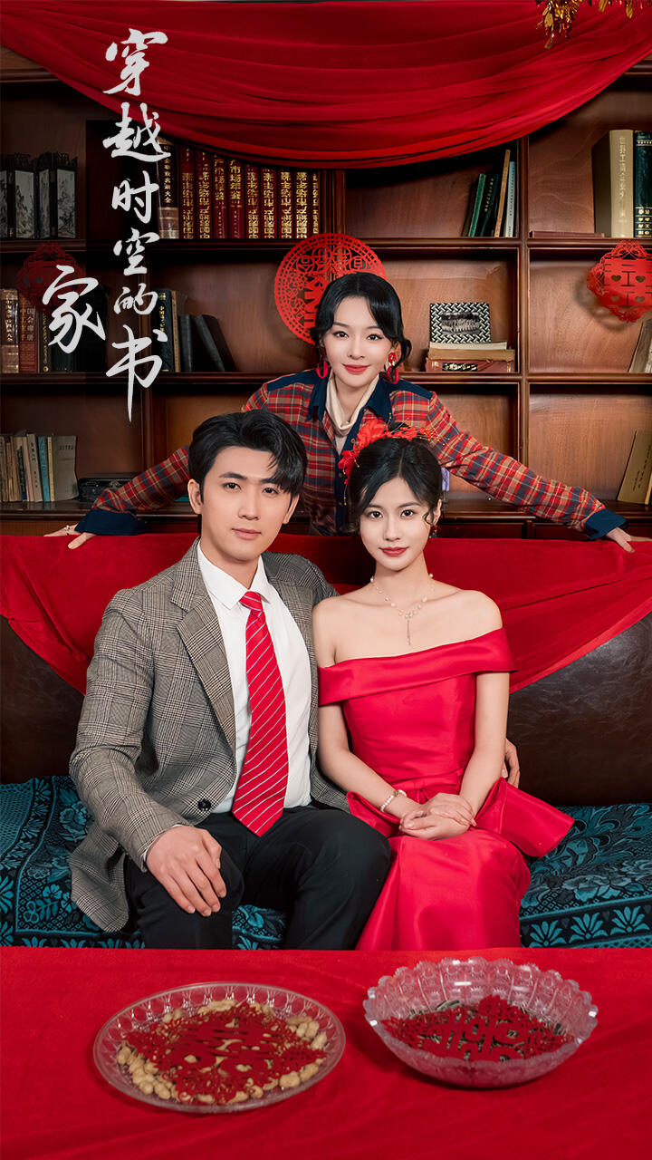 《穿越时空的家书》完整版在线观看