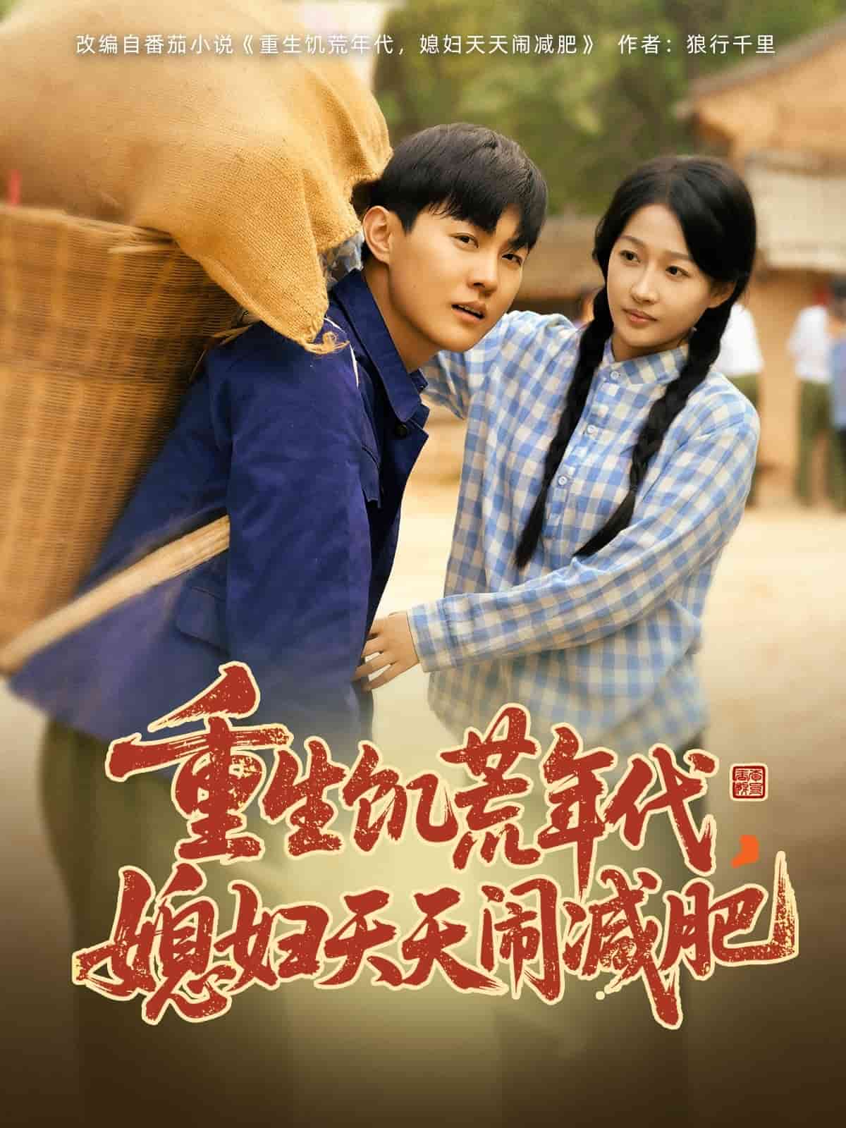 《重生饥荒年代,媳妇天天闹减肥》完整版在线观看