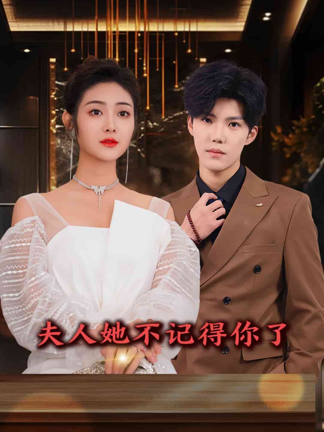 《夫人她不记得你了》完整版在线观看