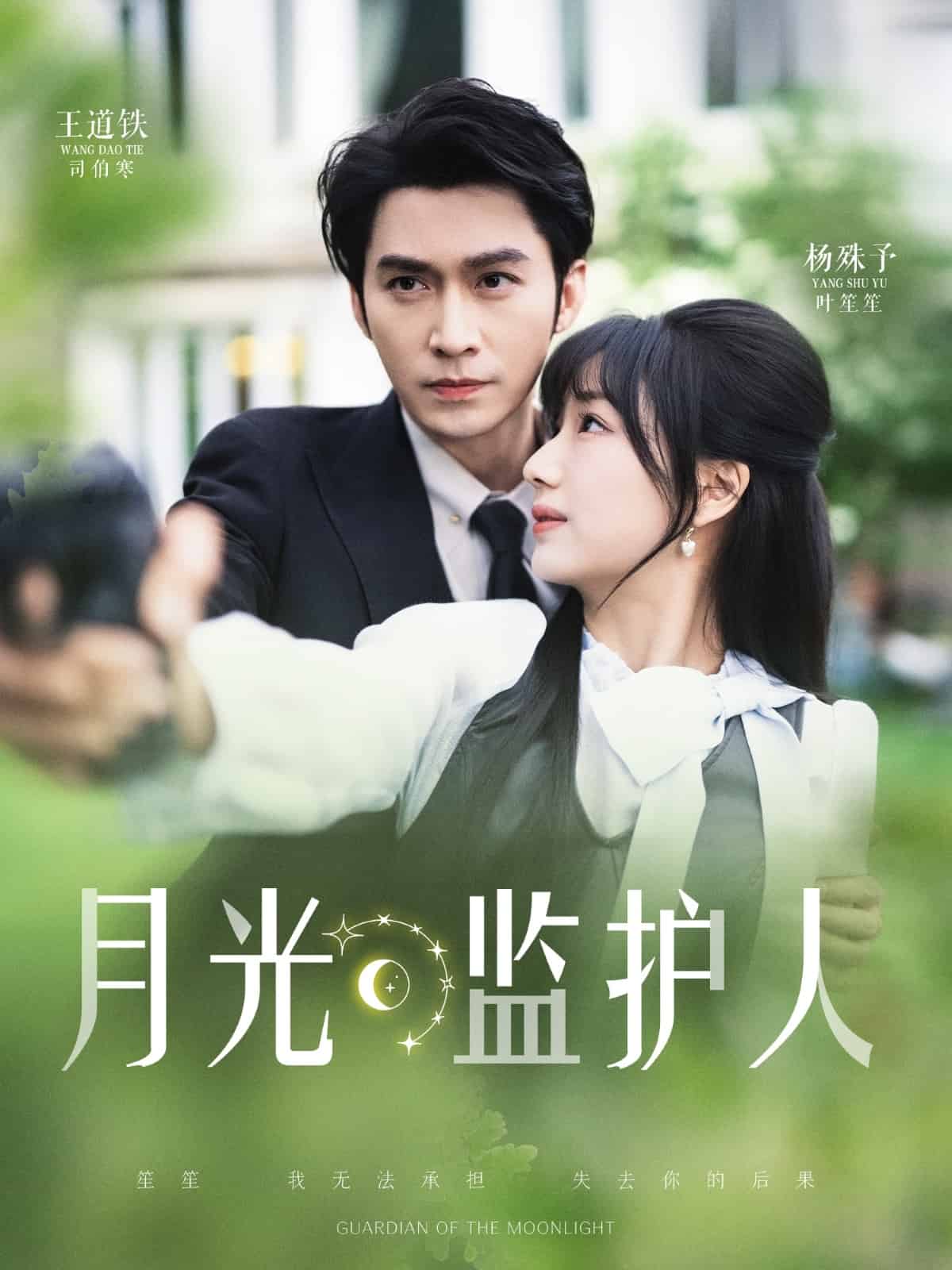 《月光监护人》完整版在线观看
