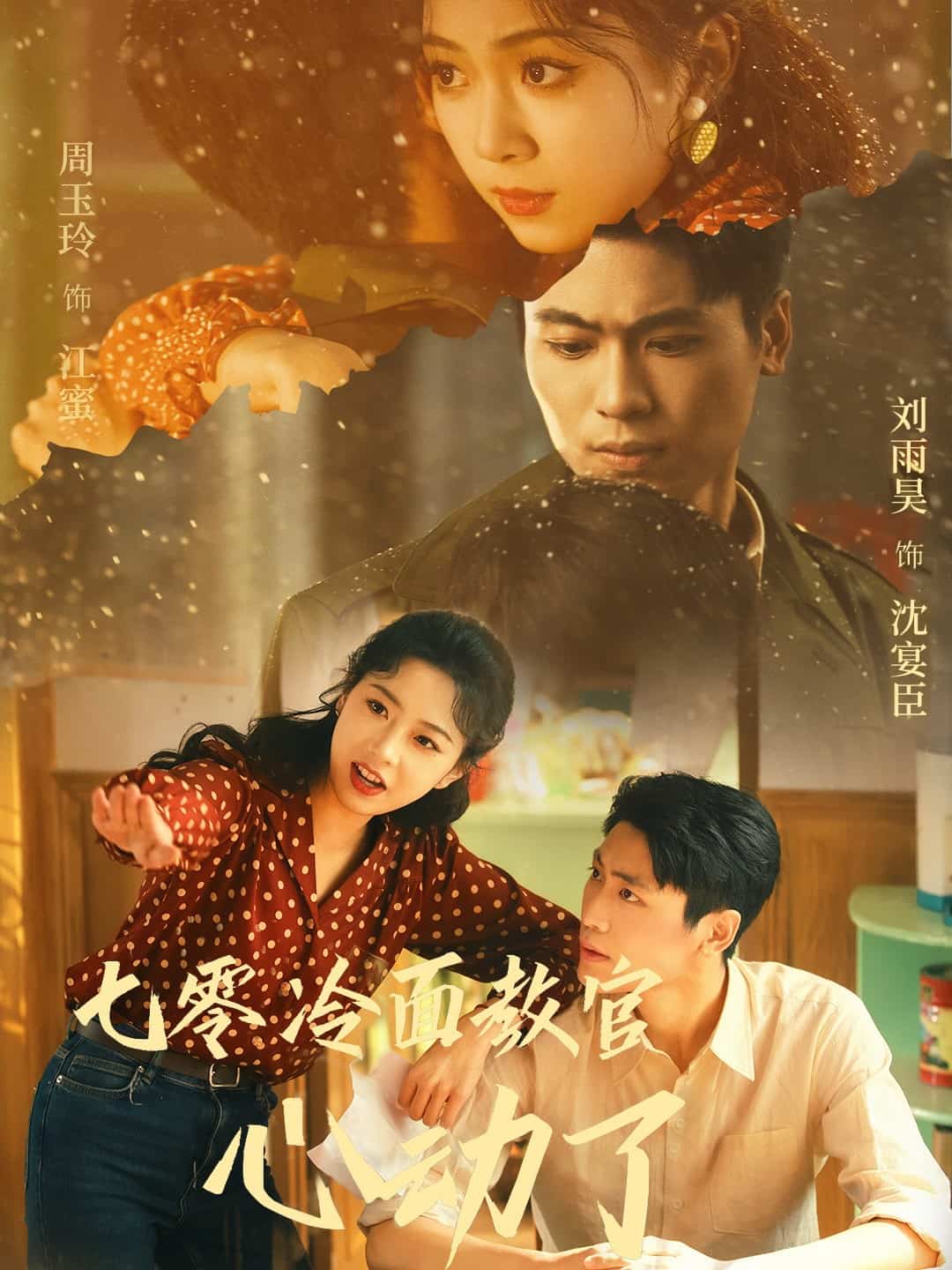 《七零冷面教官心动了》完整版在线观看