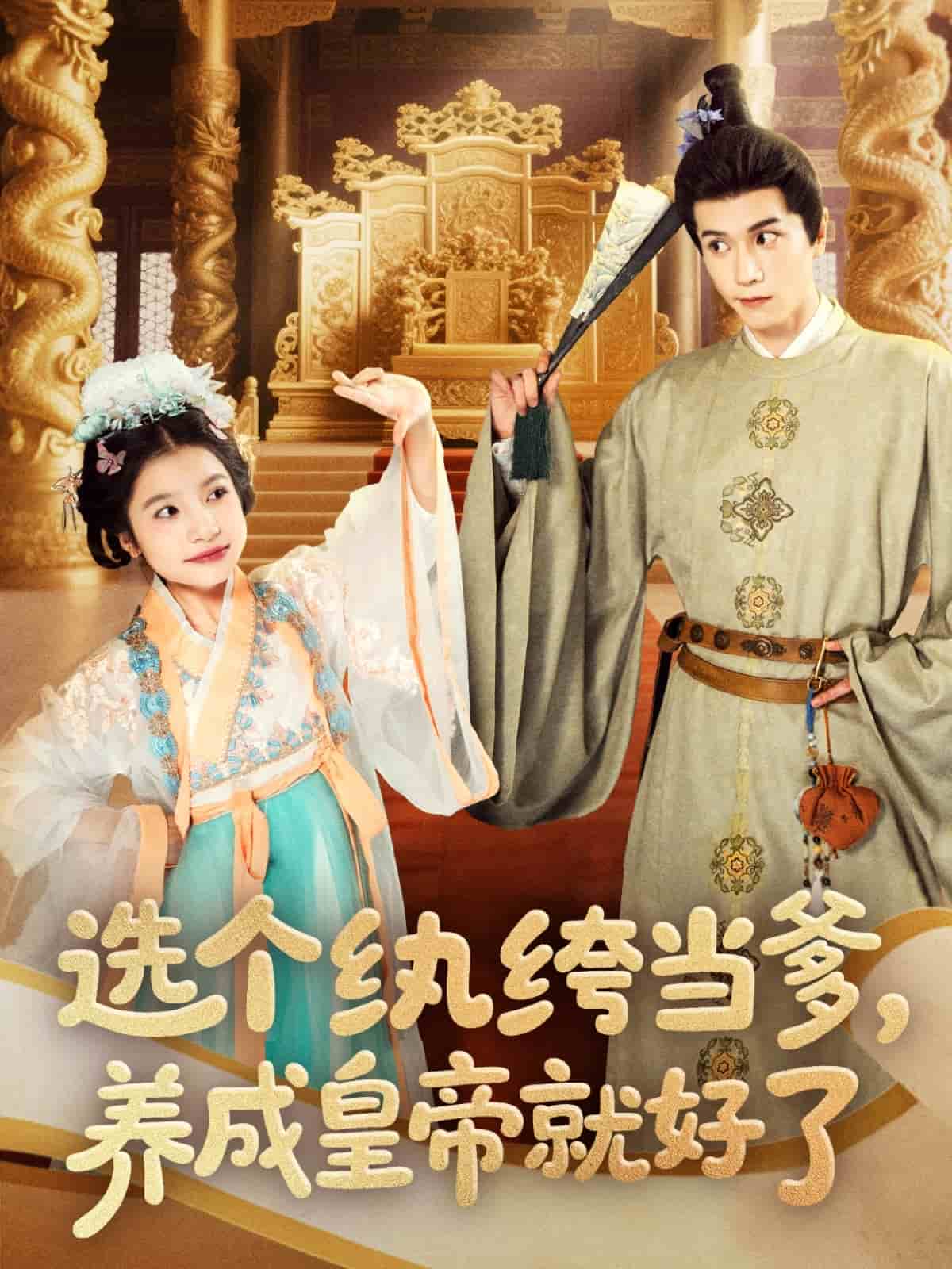 《选个纨绔当爹，养成皇帝就好了》完整版在线观看