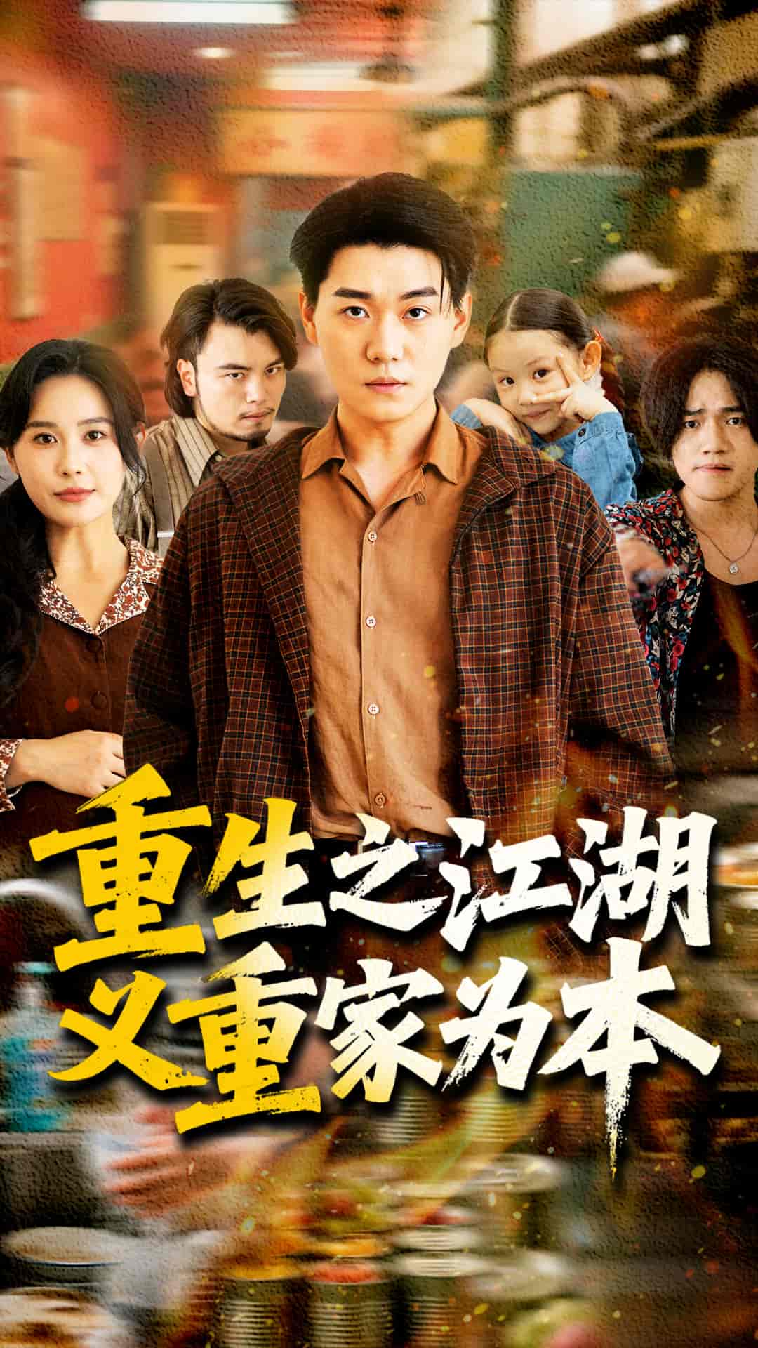 《重生之江湖义重家为本》完整版在线观看