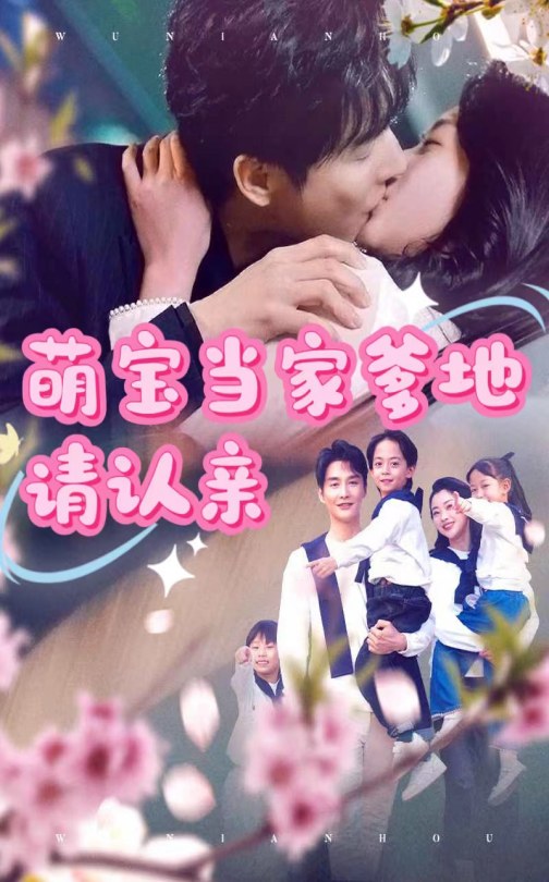 《萌宝当家爹地请认亲》完整版在线观看