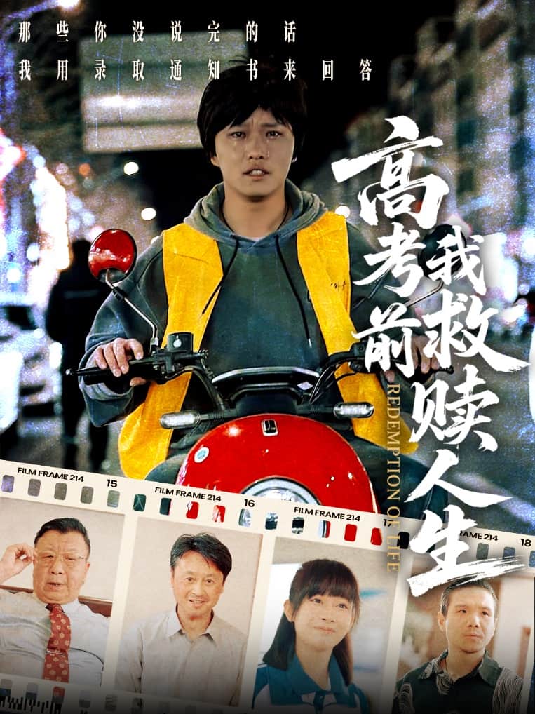 《高考前我救赎人生》完整版在线观看