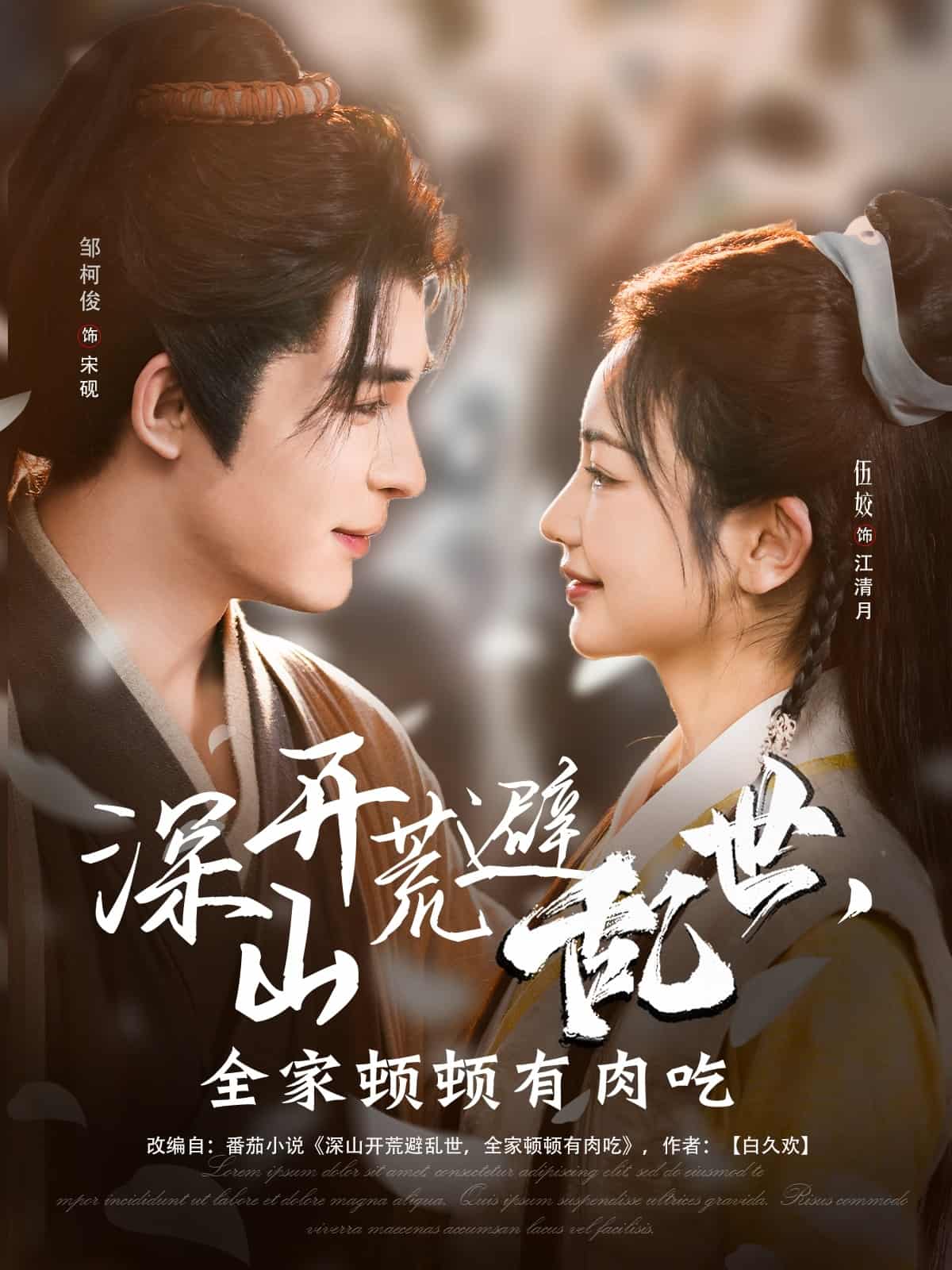 《深山开荒避乱世,全家顿顿有肉吃》完整版在线观看