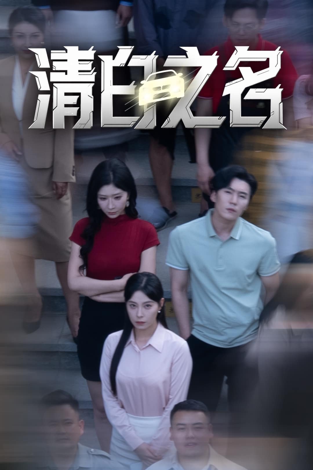 《清白之名》完整版在线观看