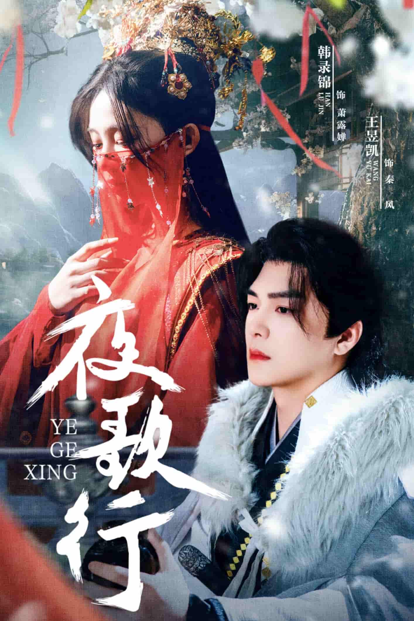 《夜歌行》完整版在线观看