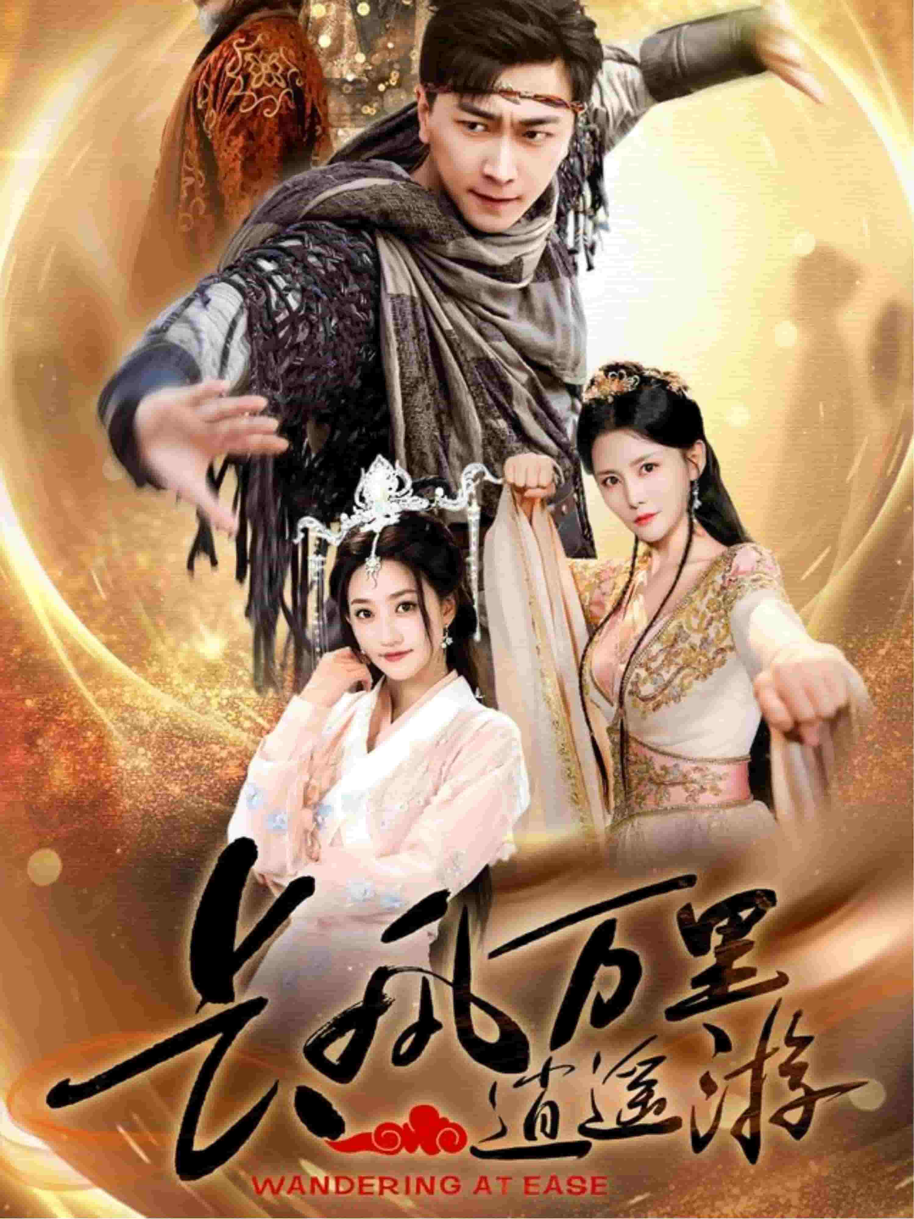 《长风万里逍遥游》完整版在线观看