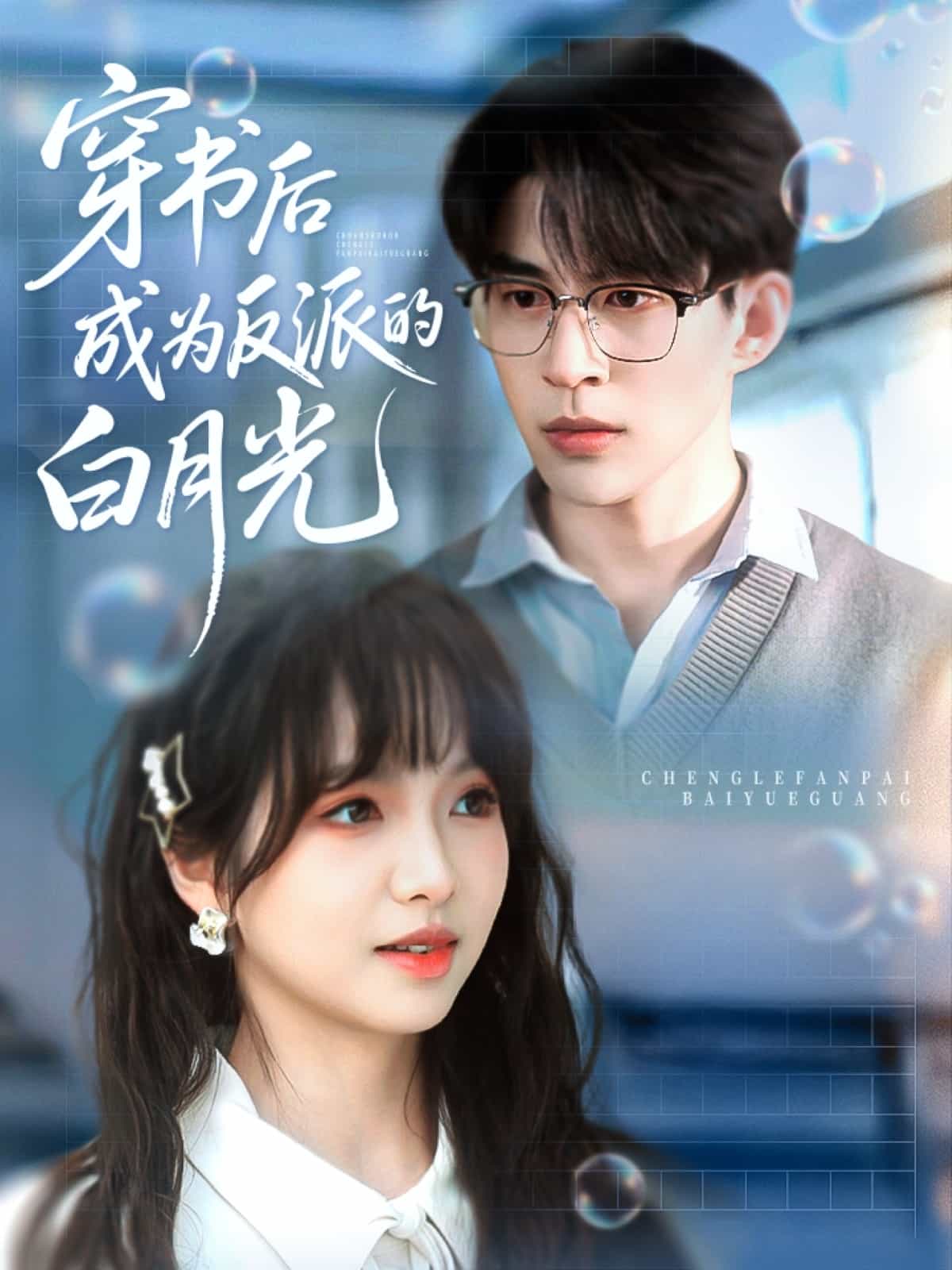 《穿书后成为反派的白月光》完整版在线观看