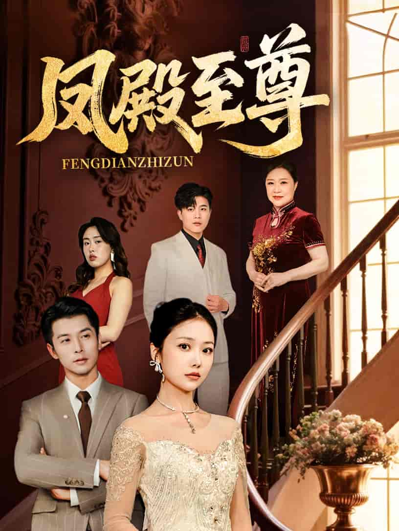 《凤殿至尊》完整版在线观看