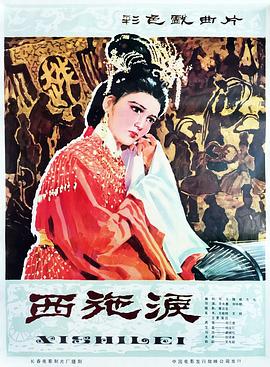 《西施泪》完整版在线观看