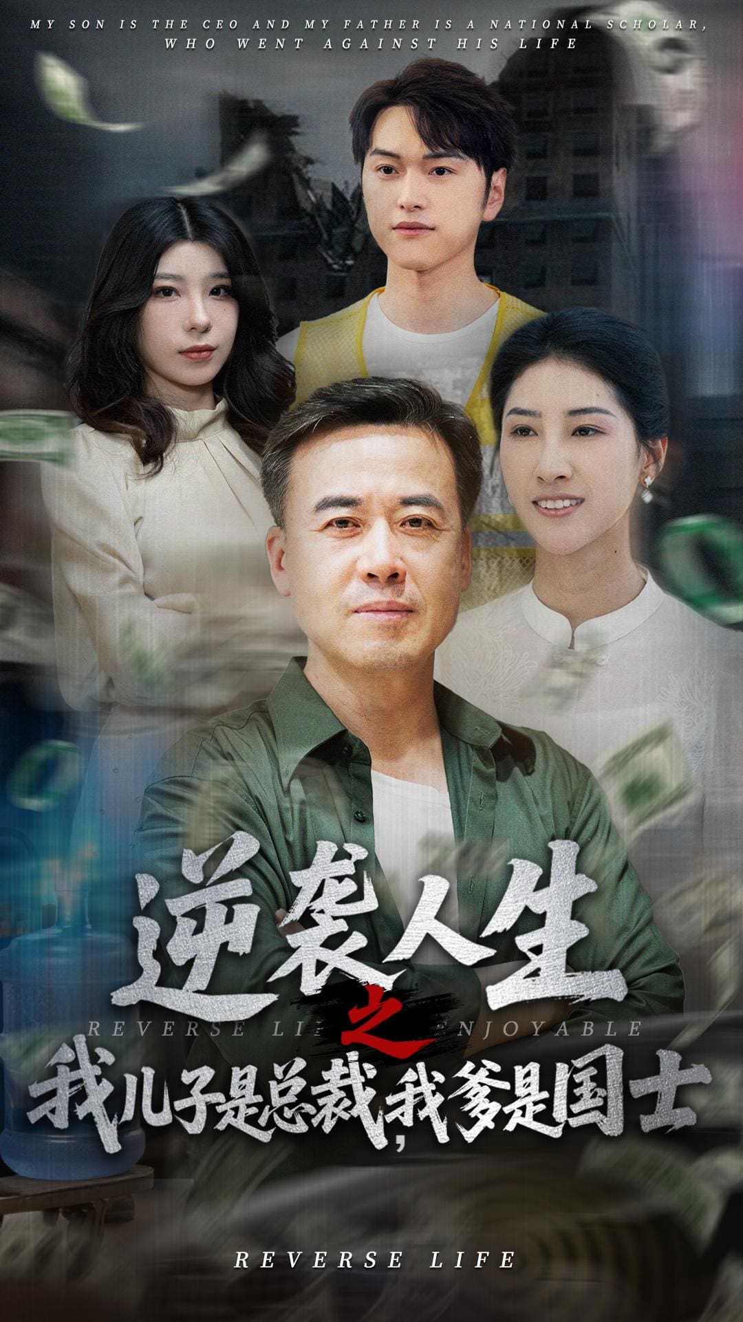 《逆袭人生之我儿子是总裁我爹是国士》完整版在线观看