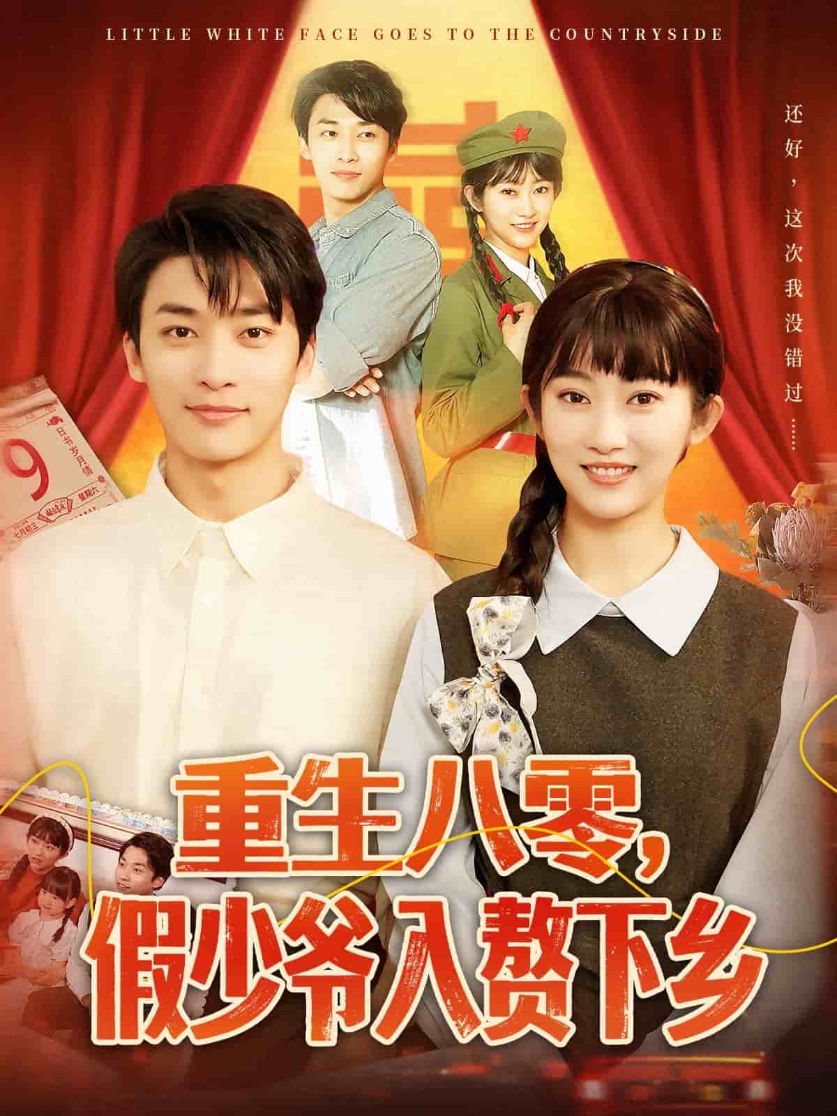 《重生八零，假少爷入赘下乡》完整版在线观看