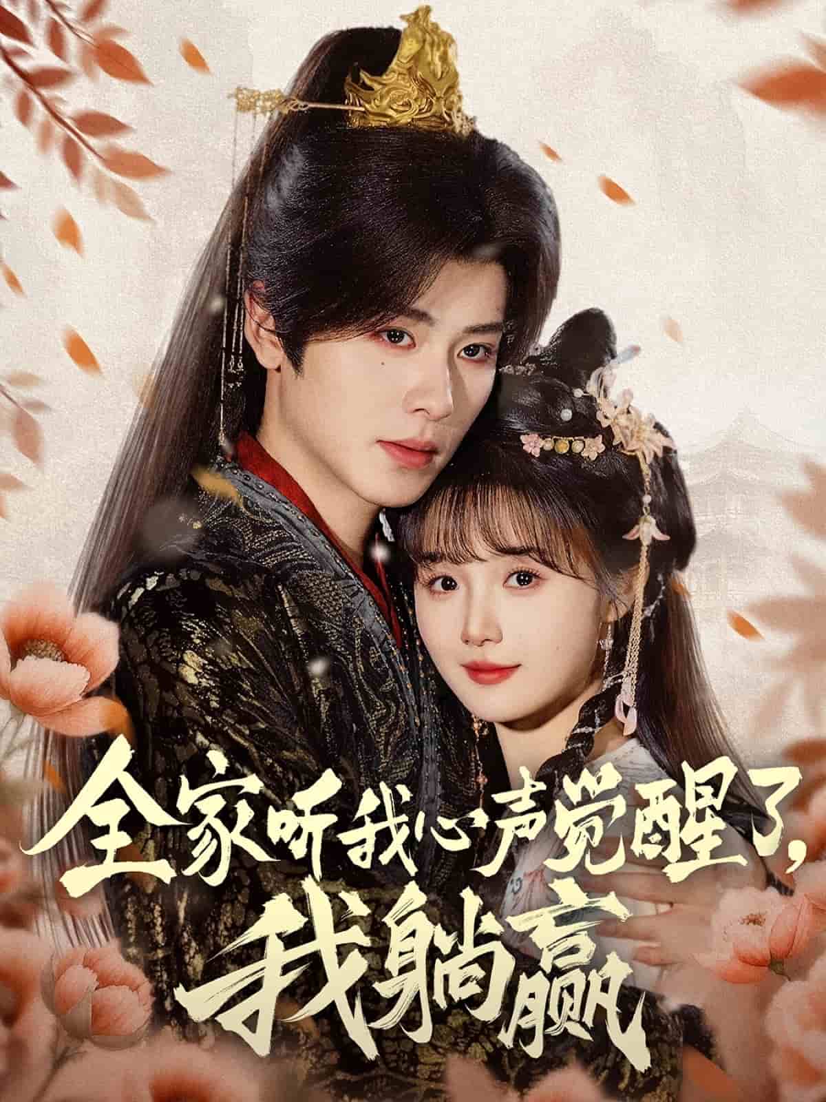 《全家听我心声觉醒了，我躺赢》完整版在线观看