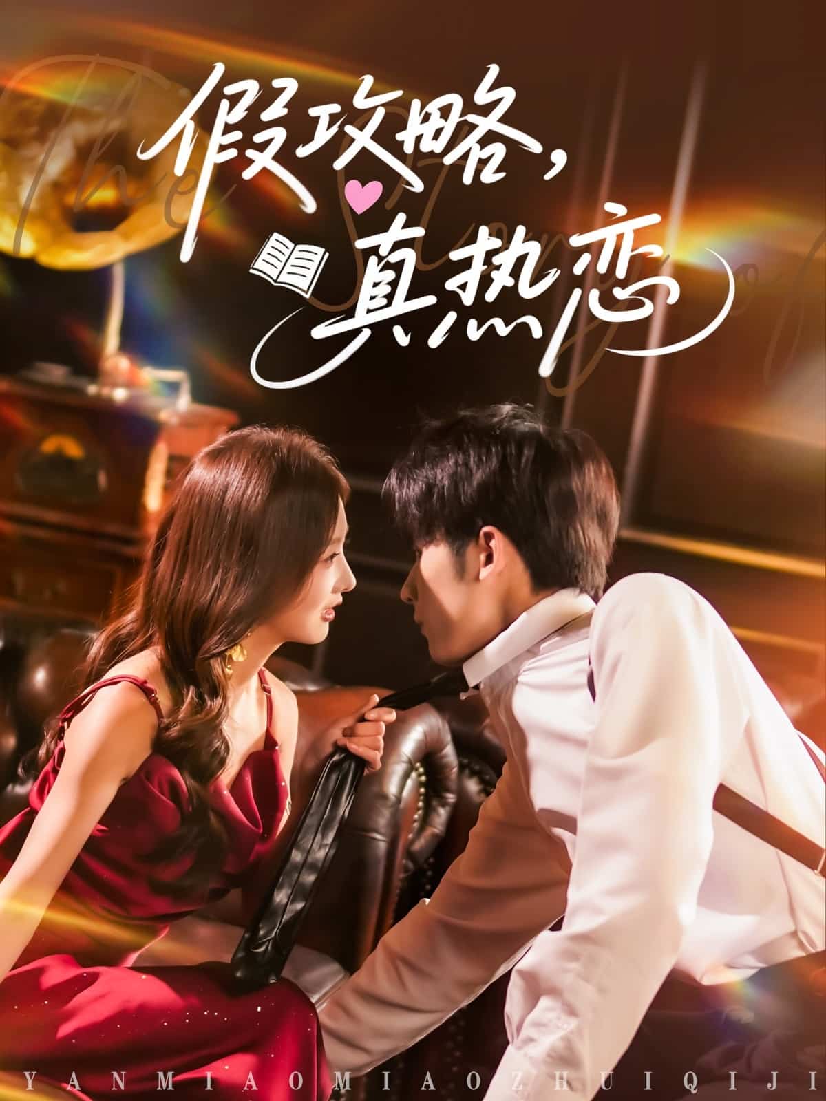 《假攻略真热恋》完整版在线观看