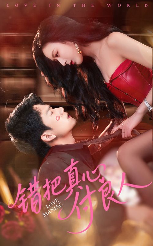 《错把真心付良人》完整版在线观看