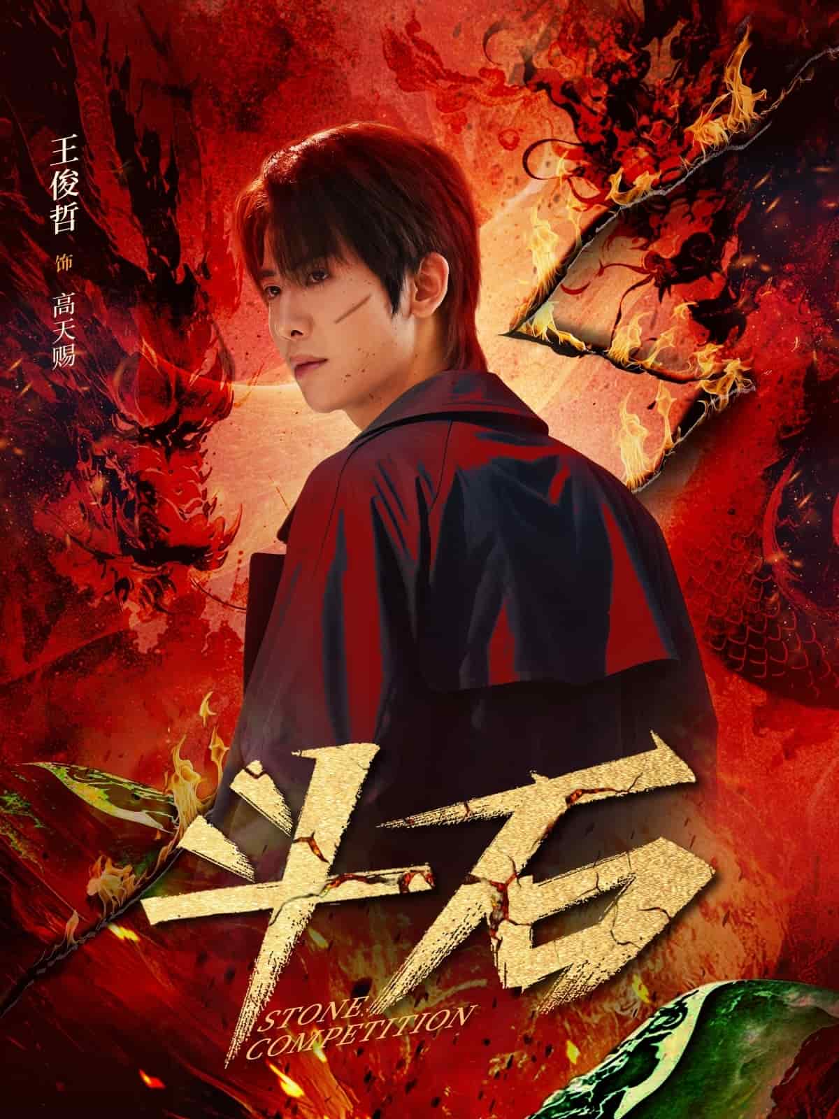 《斗石》完整版在线观看