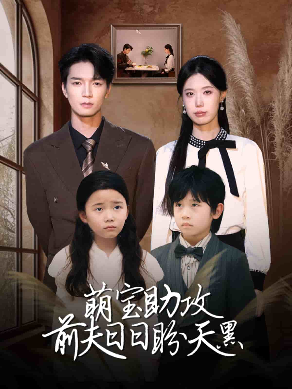 《萌宝助攻前夫日日盼天黑》完整版在线观看