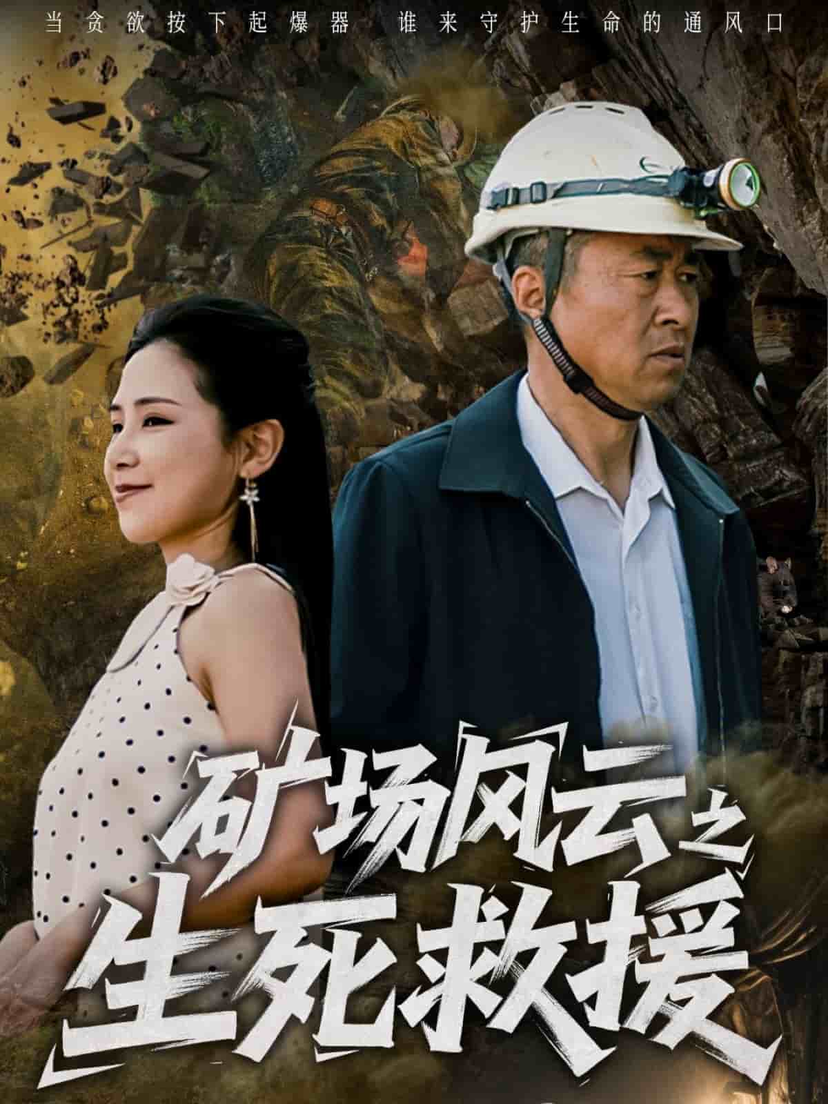《矿场风云之生死救援》完整版在线观看