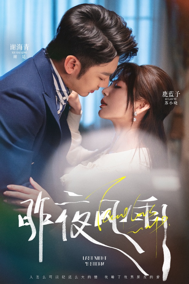 《昨夜风雨》完整版在线观看