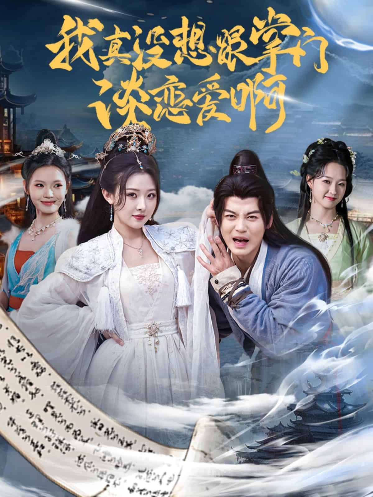 《我真没想跟掌门谈恋爱啊》完整版在线观看