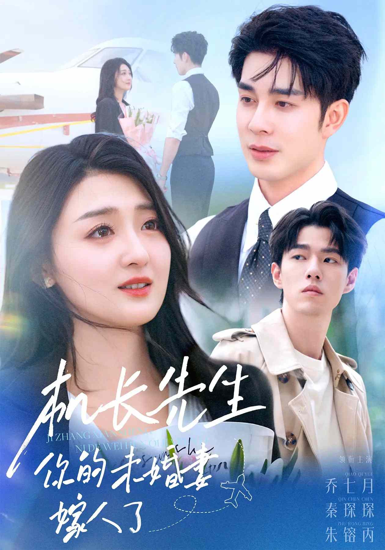 《机长先生，你的未婚妻要嫁人了》完整版在线观看