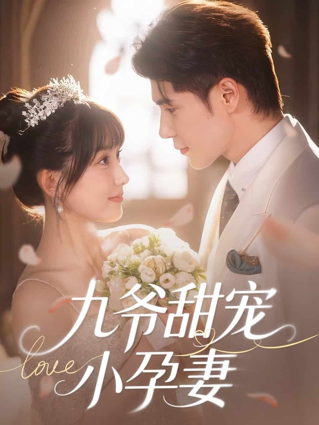 《九爷甜宠小孕妻》完整版在线观看