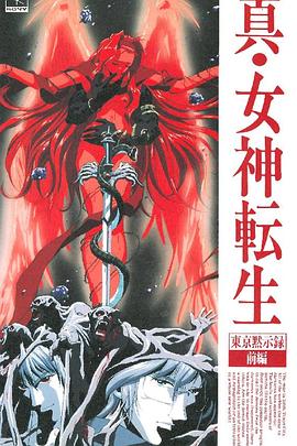 《真女神转生_东京默示录》完整版在线观看