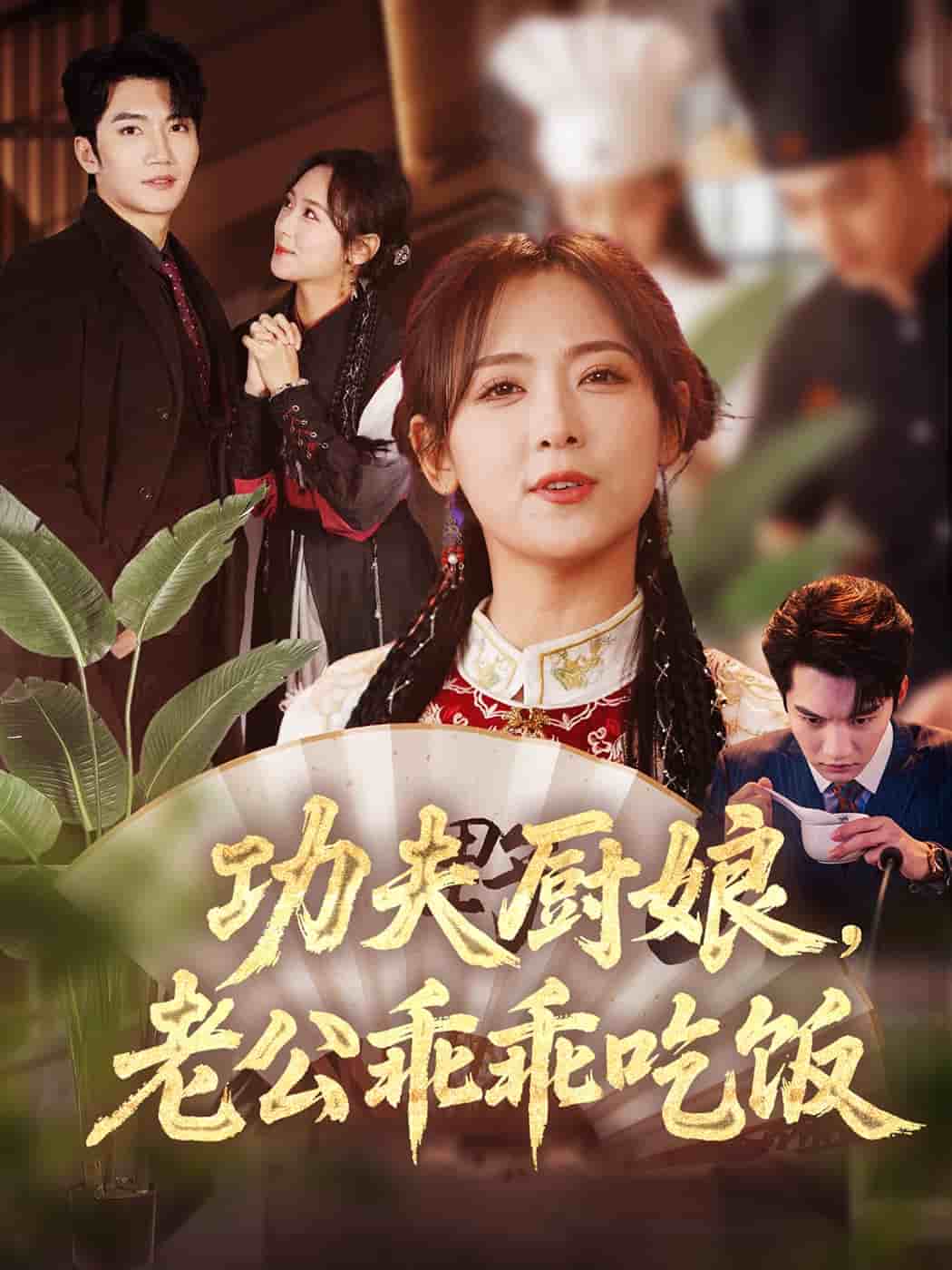 《功夫厨娘,老公乖乖吃饭》完整版在线观看