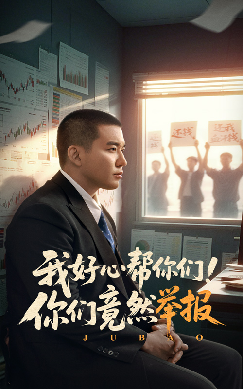 《我好心帮你们！你们竟然举报》完整版在线观看