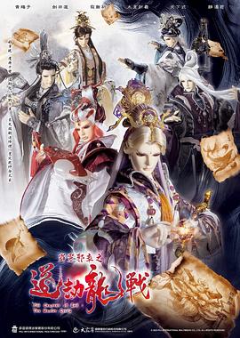 《霹雳邪章之道劫龙战》完整版在线观看