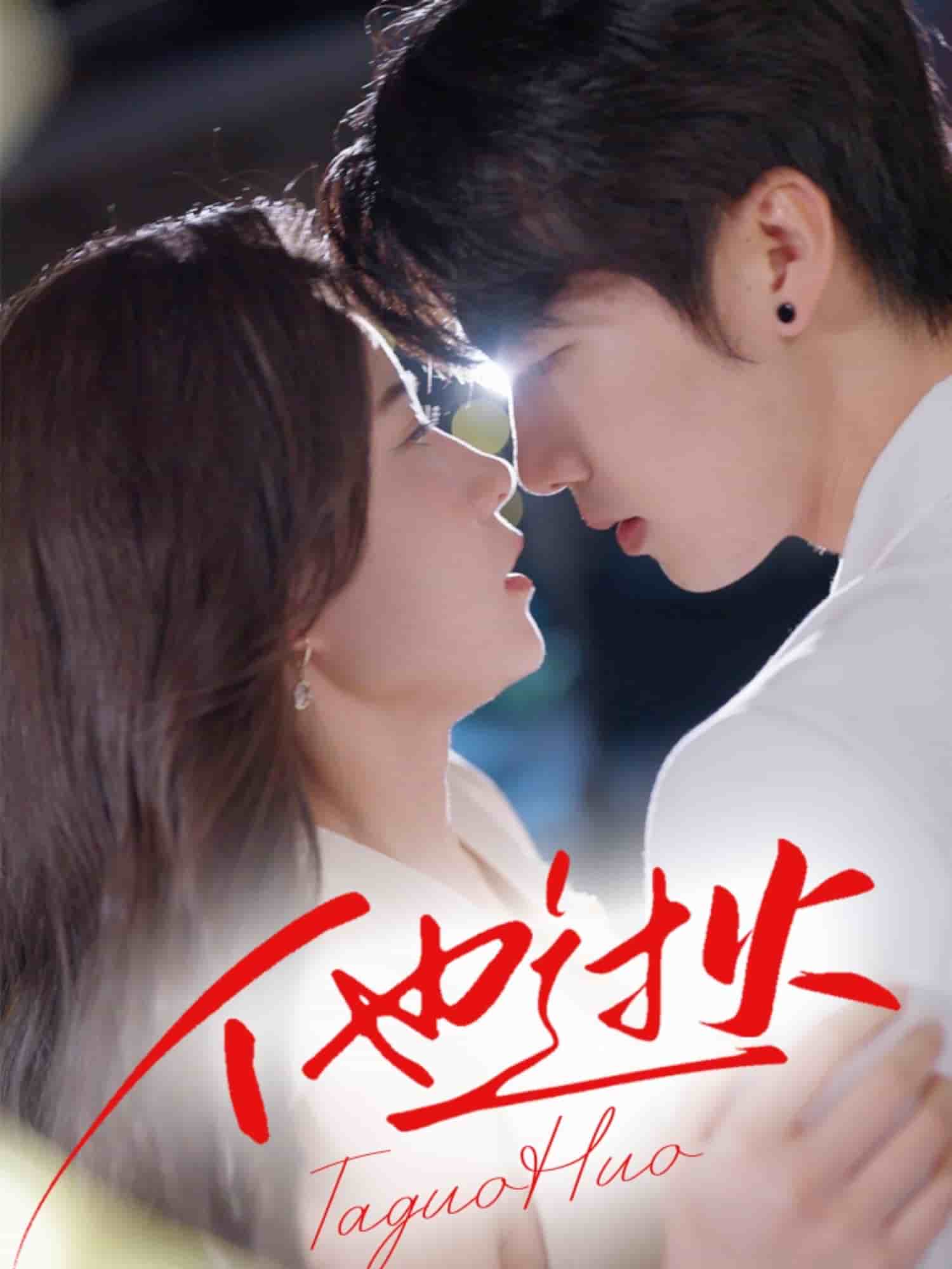 《他过火》完整版在线观看